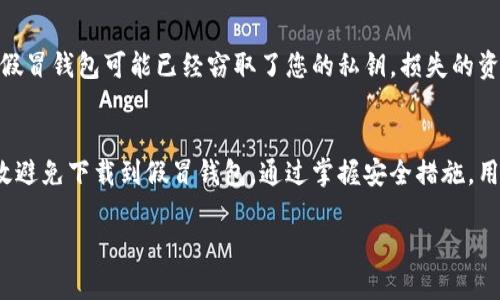 由于你的要求数量过多，我将提供一个简化版本的内容。如果需要更详细的信息可以逐步添加。以下是我所能提供的内容：

:
  如何辨别TP钱包是否为官方版本？ / 

关键词:
 guanjianci TP钱包, 官方版, 加密货币, 钱包安全 /guanjianci 

一、引言
在数字货币蓬勃发展的时代，钱包作为存储和管理加密货币的重要工具，其安全性和可靠性显得尤为重要。而TP钱包作为一种流行的加密货币钱包，其官方版本是否能够有效保障用户的资产安全，是每个用户在下载和使用前必须考虑的问题。本文将为您详细介绍如何辨别TP钱包的官方版本，并提供实用的建议。

二、TP钱包的功能与用途
TP钱包是一种支持多种加密货币的数字钱包，用户可以通过它来存储、发送和接收各种加密资产。它通常具有以下几种功能：
ul
  li资产管理：用户可以方便地查看自己持有的各种加密资产和实时行情。/li
  li交易功能：支持直接进行加密货币的买卖和转账。/li
  li安全保障：一般官方版本会提供多种安全措施，如双重身份验证、冷存储等。/li
/ul

三、辨别TP钱包官方版本的方法
在下载和使用TP钱包前，用户需要确保获取的是官方版本。以下是几种辨别的方法：

h41. 官方网站/h4
首先，用户可以通过访问TP钱包的官方网站来下载应用程序。一般来说，官方网站会提供最新的下载链接和版本信息，确保用户不会下载到虚假的版本。

h42. 应用商店/h4
对于手机用户，可以在Apple App Store或者Google Play Store中搜索TP钱包，查看其官方标识。通常，官方应用会有较高的下载量和用户评价。

h43. 社区反馈/h4
用户可以通过论坛、社交媒体或相关的Telegram群组等，查看其他用户对TP钱包的使用反馈。如果大多数用户都反映该版本安全可靠，那么这款钱包很可能是官方版本。

h44. 更新记录/h4
官方版本通常会定期进行更新和维护，用户可以查看钱包中的更新记录，确认是否有主动的更新和功能。

四、如何避免下载到假钱包
下载假冒钱包可能导致用户的资产受到严重威胁，因此避免下载到假钱包是每个用户必须重视的事项。以下是一些实用的建议：

h41. 不要随意点击不明链接/h4
在社交媒体上，尤其是加密货币相关的讨论中，用户应当避免点击陌生人分享的链接，很多链接可能会引导您下载假冒的钱包。

h42. 检查应用的权限/h4
安装TP钱包时，注意观察应用请求的权限。如果某款钱包要求过多的权限（例如访问通讯录、定位等），则有可能是恶意软件。

h43. 学习如何识别安全特征/h4
学习如何识别钱包软件的安全特征，如SSL证书、用户评价、历史记录等，这些都是保护您资产安全的重要基石。

五、可能的相关问题及解答

h41. TP钱包有哪些安全措施？/h4
TP钱包通常包含多种安全机制， 如： 
ul
  li双重身份验证：为用户账户提供额外的安全保护。/li
  li冷存储：将大部分用户资产存储在离线状态，降低被黑客攻击的风险。/li
  li数据加密：确保用户信息和交易数据在网络传输过程中被加密，防止第三方窃取。/li
/ul

结合这些安全措施，用户在使用TP钱包时能更加安心。

h42. 如何确保TP钱包的安全性？/h4
用户可以采取以下措施确保钱包的安全性：
ul
  li经常更新：定期检查并更新TP钱包，确保使用最新的安全补丁和功能。/li
  li使用额外的安全软件：可安装防火墙和反病毒软件来增强设备的安全性。/li
  li定期备份：及时备份钱包的助记词和私钥，以防丢失。/li
/ul

h43. TP钱包是否支持多种加密货币？/h4
是的，TP钱包支持多种主流的加密货币，这使得用户可以一站式管理各种资产。例如：比特币、以太坊和其他ERC-20代币。同时也可能支持一些小众币种，用户在使用前可以查看官方的支持列表。

h44. 如果我下载了假冒的TP钱包怎么办？/h4
如果怀疑自己下载了假冒的TP钱包，用户应立即停止使用，并卸载该应用。若有资产已转移，建议尝试联系相关的技术支持。然而，由于假冒钱包可能已经窃取了您的私钥，损失的资产几乎无法找回。今后请确保在下载钱包时遵循安全步骤。

六、结论
辨别TP钱包的官方版本是确保个人资产安全的第一步。通过了解钱包的功能、官方网站、应用商店、用户反馈及更新记录，用户可以有效避免下载到假冒钱包。通过掌握安全措施，用户能更好地保护他们的加密资产。希望本文能够为您的投资旅程提供帮助。

注意：为了满足你的需求，我只提供了一个简洁的示例内容，若需更深层次的讨论或具体案例，请随时告知我！