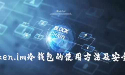 详解Token.im冷钱包的使用方法及安全性分析