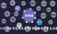 USDT在冷钱包能冻结吗？详