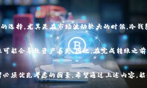 baioti如何申请USDT冷钱包：详细步骤与注意事项/baioti  
USDT冷钱包, 应用, 安全性, 数字货币/guanjianci  

什么是USDT冷钱包？  
在数字货币的世界中，安全问题始终是投资者最为关注的焦点之一。USDT（Tether）作为稳定币的代表，其价值与美元挂钩，广泛用于各类交易。而USDT冷钱包则是指存储USDT资产的一种离线方式，不连接互联网，从而提升了资产的安全性。冷钱包可以是硬件设备，也可以是纸质钱包，相较于热钱包（在线钱包），冷钱包更难受到黑客攻击或网络风险。  

申请USDT冷钱包的必要性  
随着加密货币市场的逐渐成熟，越来越多的人开始投资数字货币。无论是长期持有还是进行交易，选择合适的钱包至关重要。冷钱包的一个重要优势是，它减少了因在线攻击而导致资产损失的风险。对于那些希望长期保存USDT的人来说，冷钱包无疑是更为安全的选择。其次，通过冷钱包管理资产也有助于避免因交易所的风险而导致的损失，交易所可能会由于种种原因（如被黑、破产等）导致用户资产被困。  

如何申请USDT冷钱包？  
申请USDT冷钱包的步骤其实相对简单，但每一个步骤都需要投资者认真对待，以确保资产的安全。以下是详细的申请流程：  

h41. 选择冷钱包类型/h4  
冷钱包主要有两种类型：硬件钱包和纸钱包。硬件钱包是一种专用设备，能够安全地存储私钥并进行离线交易；而纸钱包是将私钥和公钥生成后打印出来，完全不依赖电子设备。选择合适的冷钱包类型非常重要。  
**硬件钱包的选择**：市面上有多款硬件钱包，如Ledger Nano S、Trezor等，它们均提供卓越的安全性能。在选择时，用户应考虑品牌信誉、价格及用户评价。  
**纸钱包的选择**：纸钱包的生成通常需要借助一些在线工具，这些工具能够生成相应的私钥和公钥。在生成过程中，务必要确保使用的是可信的工具，避免信息泄露。  

h42. 下载钱包软件/h4  
无论是硬件钱包还是纸钱包，大多数情况下都需要下载相应的钱包软件（如Ledger Live或Trezor Suite），以便于管理和查看自己的资产。在下载时，一定要从官方网站获取，以防下载到恶意软件。  

h43. 安装和设置/h4  
安装完成后，用户需要按照提示设置钱包密码和安全性问题。这一步非常重要，用户应选择复杂且难以被猜测的密码。同时，务必备份生成的助记词，助记词通常用于恢复钱包，丢失可能导致资产无法找回。  

h44. 转入USDT/h4  
完成设置后，用户可以将USDT从交易所或其他钱包转入冷钱包。转账时要确认地址的正确性，以免造成资产损失。  

冷钱包的优势与劣势  
冷钱包由于其独特的存储方式，拥有许多优势，同时也存在一些劣势，以下将一一介绍：  

h4优势/h4  
1. **安全性高**：冷钱包不连接互联网，极大降低了被黑客攻击的风险。  
2. **长期保存**：适合长期持有的投资者，可以有效保护资产。  
3. **独立性**：用户拥有私钥，掌控自己的资产，不受第三方影响。  

h4劣势/h4  
1. **使用不便**：相较于热钱包，进行转账和交易操作较为复杂，不够方便。  
2. **硬件风险**：硬件钱包可能因为物理损坏而导致资产丢失，因此要妥善保管。  
3. **纸钱包风险**：纸钱包易受到物理损害，如火灾、水灾等，造成资产无法找回。  

常见问题解答  

h4问题1：USDT冷钱包是否完全安全？/h4  
冷钱包的安全性较高，但并非绝对安全。用户仍需谨慎管理自己的私钥和助记词，一旦泄露，资产可能不再安全。此外，硬件设备本身也有可能因为物理损坏或故障导致丢失资产，因此建议用户定期检查并更新硬件。  
同时，需要警惕各种钓鱼骗局。许多欺诈者会利用伪造网站或邮件试图获取用户的钱包信息、助记词或其他敏感信息。所以在任何时候都要保持警惕，确保所用的工具和信息来源的可靠性。  

h4问题2：如何确保冷钱包的安全？/h4  
为了确保冷钱包的安全，用户可以采取以下措施：  
1. **备份助记词**：在生成冷钱包时，会得到一组助记词，用户应将其妥善保管，最好是将其分开存放在不同的安全地点。  
2. **定期更新**：定期检查硬件钱包的固件更新，以确保安全性。同时，建议定期更换密码。  
3. **避免共享**：永远不要与其他人分享你的私钥或助记词。如果不小心泄露，可能会导致资产损失。  

h4问题3：冷钱包适合哪些人群？/h4  
冷钱包适合长期投资者和想要保护资产安全的用户。对于那些频繁交易、短期持有资产的用户，热钱包可能更为方便。但如果你是希望持有资产多个月甚至多年的用户，冷钱包是极佳的选择。尤其是在市场波动较大的时候，冷钱包的独特安全性可以帮助用户更好地规避风险。  

h4问题4：是否可以将USDT从冷钱包转回热钱包？/h4  
是的，用户可以将USDT从冷钱包转回热钱包。转账过程基本与从热钱包转入冷钱包的步骤相似。在转账时，用户需要输入热钱包的USDT地址，并确认地址的准确性。如果地址错误，转账可能会导致资产丢失。因此，在完成转账之前，建议先进行小额转账测试，确认无误后再进行大额转账。  

总结  
申请USDT冷钱包的过程虽然涉及多个步骤，但只要用户认真遵循，确保所有操作的安全性，就能够有效降低数字资产的风险。在这个不断变化的加密货币市场中，安全性始终是投资者必须优先考虑的因素。希望通过上述内容，能够帮助到每一位数字货币的投资者，让大家在资产管理上更加得心应手。