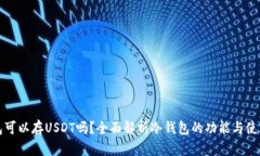 冷钱包可以存USDT吗？全面
