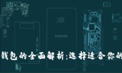 区块链冷钱包与热钱包的