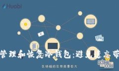 如何安全管理和恢复冷钱