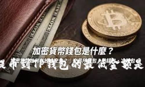 BNB提币到TP钱包的最低金额是多少？