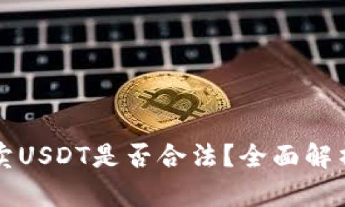 TP钱包上买卖USDT是否合法？全面解析与风险提示