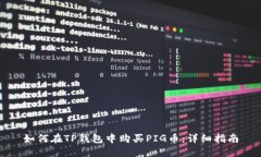 如何在TP钱包中购买PIG币：