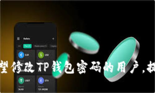 baiotiTP钱包密码修改指南：如何安全高效地更改TP钱包密码/baioti  
TP钱包, 钱包密码, 密码修改, 区块链安全/guanjianci  

在当今数字货币的世界中，安全性是每个用户必须关注的重要问题。TP钱包作为一个广受欢迎的数字资产管理工具，其密码的安全性直接关系到用户的资产安全。因此，了解如何修改TP钱包密码是每个用户都需要掌握的技能。本文将深入探讨TP钱包密码的修改过程、安全措施及常见问题。我们将首先介绍TP钱包的基本信息，然后详细解读密码的修改步骤、常见问题及解决方案。

什么是TP钱包？
TP钱包是一款多功能数字资产管理工具，可以为用户提供区块链资产的存储、转账、交易等服务。它支持多种主流数字货币，包括比特币、以太坊等，是一款轻量级的安全钱包。TP钱包不仅界面友好，还拥有丰富的功能和较高的安全性，使其成为许多人首选的数字资产管理工具。

TP钱包密码的重要性
密码是保护用户数字资产的第一道防线。一个强而有力的密码能够有效防止未授权访问和黑客攻击。TP钱包的密码通常是在用户首次注册时设置的，用户在首次使用时需要格外留心密码的选择。在设置密码时，用户应该避免使用简单的数字组合或易猜的个人信息，比如生日或姓名。良好的密码安全习惯可以有效保护用户的数字财富。

如何修改TP钱包密码
以下是修改TP钱包密码的详细步骤：
ol
    listrong打开TP钱包App：/strong首先，用户需打开TP钱包的应用程序，并确保已经登录自己的账户。/li
    listrong进入设置菜单：/strong在主界面，找到并点击右下角的“我的”或“设置”选项，进入账户设置页面。/li
    listrong选择密码管理：/strong在设置菜单中，找到“安全中心”或“密码管理”选项，点击进入。/li
    listrong输入当前密码：/strong为了保证安全，系统通常会要求用户先输入当前的密码。/li
    listrong设置新密码：/strong在输入完当前密码后，系统会提示用户输入新的密码。此时，用户应输入一个强密码，通常建议使用字母、数字和特殊符号的组合，长度至少为8位。/li
    listrong确认新密码：/strong再次输入新密码以确认，确保无误后继续。/li
    listrong完成修改：/strong提交修改请求后，系统会显示修改成功的提示。此时，用户可以使用新密码进行登录。/li
/ol

注意事项
在修改TP钱包密码时，有几个注意事项需要强调：
ul
    li确保新密码的安全性，避免简单易猜的组合。/li
    li在修改密码之前，确保当前账户处于安全状态，防止在被监视的环境中进行更改。/li
    li如果忘记密码，可通过手机验证或邮箱验证找回，但这会消耗更多的时间。/li
    li定期更换密码也是一个良好的习惯，以增强账户安全性。/li
/ul

TP钱包常见问题

h4问题一：我忘记了TP钱包的密码，怎么找回？/h4
如果用户忘记了TP钱包的密码，可以通过以下步骤找回：
ol
    listrong打开TP钱包应用：/strong同样首先需要打开TP钱包应用程序。/li
    listrong选择“找回密码”：/strong在登录页面，选择“找回密码”选项。/li
    listrong按提示操作：/strong根据系统提示输入与账户相关的信息，通常包括注册手机号或邮箱。/li
    listrong接收验证码：/strong系统会通过短信或邮件发送验证码给用户，输入成功后允许用户重置密码。/li
    listrong设置新密码：/strong用户可设置一个新的密码，务必保证其强度与安全性。/li
/ol
忘记密码的用户需要注意的是，找回密码的过程很可能需要确保账户的身份安全，因此需要提供一些与账户相关的信息。如果未能成功找回密码，则可能需要寻求进一步的技术支持或客服帮助。

h4问题二：如何确保TP钱包的安全？/h4
为了保证TP钱包的安全性，用户可以采取以下措施：
ul
    li设置强密码，包括字母、数字和符号组合，避免使用个人信息。/li
    li开启双重身份验证（2FA），增加账户的安全性，即使密码被盗，仍需身份验证才能登入。/li
    li保持应用程序的更新，及时修补可能存在的安全漏洞。/li
    li定期监测账户的交易记录，发现任何异常立即采取行动。/li
    li避免在公共网络或不安全的环境下进行交易或修改设置。/li
/ul
用户应认识到，网络安全是一项持续的任务，而非一次性的操作。定期的安全审计与更新能够有效地降低失误与风险。

h4问题三：如何判断交易的安全性？/h4
判断交易的安全性可以从以下几个方面入手：
ul
    listrong确认交易地址：/strong确保接收地址或发送地址是正确的。可以通过多次核对或粘贴地址来确认。/li
    listrong查看交易手续费：/strong安全的交易通常会包含合理的手续费。过低或没有手续费的交易可能存在危险。/li
    listrong监测交易时间：/strong正常情况下，交易需要合理的处理时间。异常的延迟可能是网络拥堵或其他问题的体现。/li
    listrong使用区块链浏览器查证：/strong通过区块链浏览器查看交易状态及确认链上的信息，确保交易在区块链上是有效存在的。/li
/ul
理解交易的搬运过程和背后的原理，可以帮助用户更好地把控资产的安全，以及提高对潜在欺诈行为的识别能力。

h4问题四：TP钱包是否支持多重签名功能？/h4
TP钱包的多重签名功能能够提高安全性，为用户提供更强的资产保护。多重签名涉及到如下概念：
ul
    listrong多重签名账户：/strong用户可以设置一个账户需要多个密钥才能进行交易，这保证了一个密钥被窃取后，资金仍然安全。/li
    listrong分层权限控制：/strong通过设置不同的权限，只允许特定的用户进行交易，从而降低内部风险。/li
    listrong实施关键控制策略：/strong用户可以决定在何种情况下需要使用多重签名，从而灵活应对风险。/li
/ul
虽然TP钱包提供了高效的管理和安全方案，但用户仍然需要时常核查和自我教育，以增强对多重签名及其他安全措施的理解和应用。

综上所述，TP钱包的安全性和密码管理至关重要。通过正确地修改密码、采取必要的安全措施以及了解钱包相关的知识，用户能有效地保护自己的财富。希望本文能够帮助到希望修改TP钱包密码的用户，提升他们的使用体验和安全感。