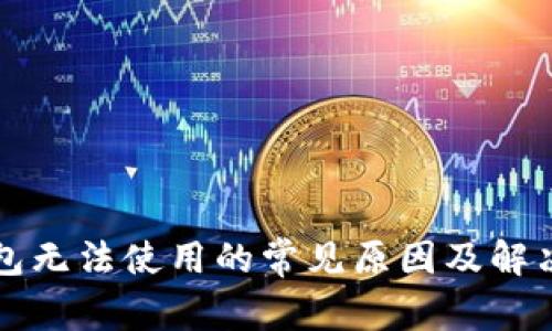 TP钱包无法使用的常见原因及解决方法