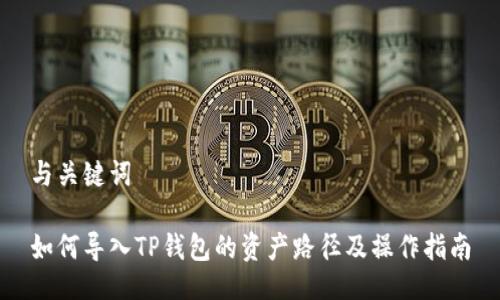 与关键词

如何导入TP钱包的资产路径及操作指南