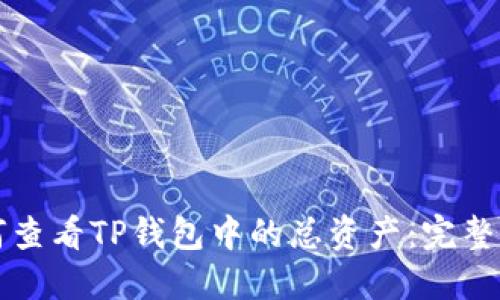 如何查看TP钱包中的总资产：完整指南