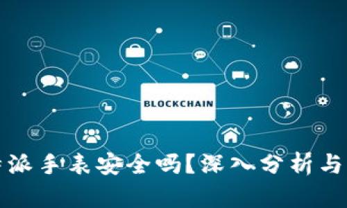 比特派手表安全吗？深入分析与评测
