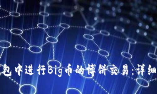 如何在TP钱包中进行Big币的博饼交易：详细指南与技巧