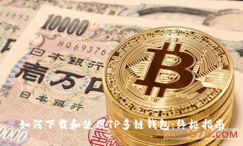 如何下载和使用TP多链钱包：终极指南