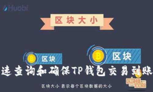 如何快速查询和确保TP钱包交易到账的技巧