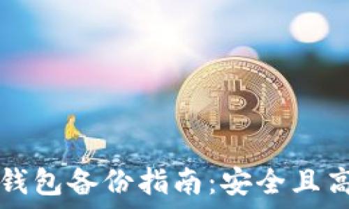  
比特币冷钱包备份指南：安全且高效的方法