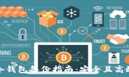  
比特币冷钱包备份指南：安全且高效的方法