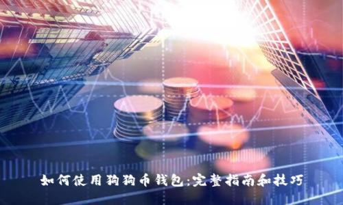 如何使用狗狗币钱包：完整指南和技巧