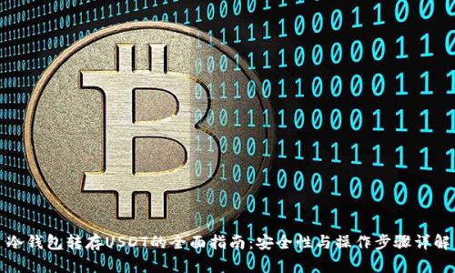 冷钱包转存USDT的全面指南：安全性与操作步骤详解