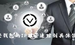 TP登钱包的IP能否追踪到具