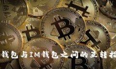 TP钱包与IM钱包之间的互转