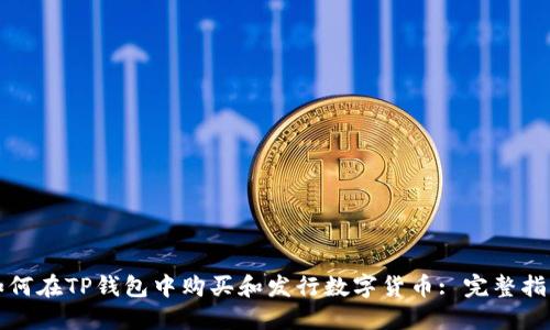 如何在TP钱包中购买和发行数字货币: 完整指南