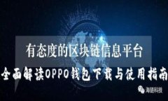 全面解读OPPO钱包下载与使