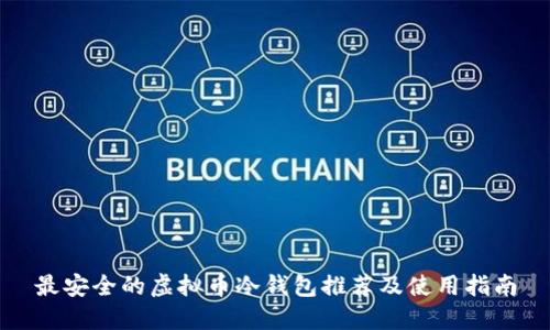 最安全的虚拟币冷钱包推荐及使用指南