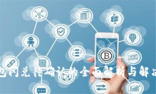 TP钱包闪兑待确认的全面解析与解决方案