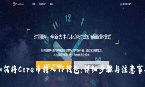 如何将Core币转入TP钱包：详细步骤与注意事项