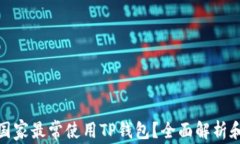 哪个国家最常使用TP钱包？