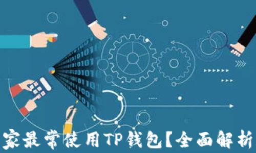 
哪个国家最常使用TP钱包？全面解析和比较