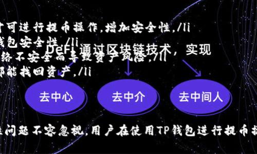 TP钱包提币最慢要等多久？全面解析提币流程与注意事项
TP钱包, 提币时间, 加密货币, 钱包安全/guanjianci

一、TP钱包概述
TP钱包，即“Trust Wallet”，是一款支持多种加密货币的移动端钱包。它不仅允许用户安全存储和管理各种数字资产，还支持去中心化交易和代币交换等功能。TP钱包因其用户友好及高度的安全性，逐渐成为加密货币爱好者的首选。

二、提币流程解析
提币是指将数字资产从钱包转移至外部地址的过程。这一过程涉及多个步骤，每个步骤都有其特定的时间要求。以下是TP钱包中提币的基本流程：
ol
    listrong选择资产：/strong用户首先需登录TP钱包，选择要提取的加密货币。/li
    listrong输入提币地址：/strong用户需准确输入接收地址，确保该地址与资产类型匹配。/li
    listrong确认金额：/strong输入要提取的金额，同时要注意最小提币限额及网络手续费。/li
    listrong确认信息：/strong在进行提币之前，用户需要仔细确认提币信息，以避免错误。/li
    listrong提交请求：/strong一旦信息核实无误，用户可提交提币请求。/li
/ol

三、提币所需时间分析
提币时间的长短受多种因素影响，包括区块链网络的拥堵情况、矿工手续费的高低等。通常情况下，TP钱包的提币时间如下：
ul
    listrong正常情况下：/strong在网络畅通的情况下，提币通常需要30分钟到2小时不等。/li
    listrong网络拥堵：/strong若交易量大，区块链网络繁忙，提币时间可能延长至数小时甚至更久。/li
    listrong手续费设置：/strong一般而言，设置较高矿工手续费可以加速交易的确认。/li
    listrong平台因素：/strong提币从TP钱包转至交易所或其他平台时，相关平台的处理速度也会对最终提币时间产生影响。/li
/ul

四、提升提币效率的建议
为了减少提币等待时间，用户可采取以下策略：
ul
    listrong实时关注网络状况：/strong用户可以通过区块链浏览器实时查看网络拥堵情况，并在网络较为畅通的时候进行提币。/li
    listrong合理设置手续费：/strong选择适中的手续费，确保能被矿工优先处理，同时避免过高的手续费造成不必要的损失。/li
    listrong选择合适的提币时间：/strong避免在交易高峰期进行提币操作，选择清晨或深夜等网络较为闲暇的时段。/li
    listrong确保信息准确：/strong每次提币前，仔细检查接收地址和提币金额，减少因信息错误导致的延误。/li
/ul

五、常见问题解答

问题一：如果提币出现延迟，我该怎么办？
提币延迟是加密货币交易中常见的问题，可能由于多种因素导致。在遇到提币延迟时，建议用户按照以下步骤进行解决：
ol
    listrong查看区块链状态：/strong首先可以通过区块链浏览器检查您的提币交易是否已被记录。找到交易的哈希值，可以实时跟踪其状态。/li
    listrong确认手续费：/strong如果设置的矿工手续费过低，交易可能会被延迟处理。用户可以考虑提高手续费，以让交易更快被确认。/li
    listrong联系钱包客服：/strong如果交易长时间未被确认，可以联系TP钱包的客服，他们可能会提供更详细的帮助。/li
/ol

问题二：提币的地址类型不匹配怎么办？
在提币过程中，输入错误或不匹配的地址可能导致资产损失。若出现地址类型不匹配的情况，建议采取以下措施：
ol
    listrong确认地址格式：/strong首先查验地址格式是否正确，比如 Bitcoin地址使用字母数字组合，而 Ethereum地址则以‘0x’开头。/li
    listrong查看不同链的资产：/strong确保你在TP钱包中选择的资产和你想提币的地址匹配。例如，ETH和BTC是不同的资产，它们的地址类型不能混用。/li
    listrong联系服务提供商：/strong若因错误的地址进行提币，资产可能会丢失，建议联系TP钱包客服，询问是否有找回的方法。/li
/ol

问题三：是否可以取消已提交的提币请求？
一旦提币请求提交，很少有办法能够取消。这是因为大多数提币操作都是在区块链上进行的，确认后即不可逆转。用户如要取消提币，可以考虑以下方法：
ol
    listrong及时检查交易状态：/strong在提交提币后，快速通过区块链浏览器查看交易状态，如果交易还未被确认，某些钱包可能允许用户选择“取消”功能。/li
    listrong联系客服：/strong如无取消功能，可及时联系客服，说明情况，看看他们能否协助处理。/li
    listrong仔细进行后续操作：/strong如提币已完成，需密切关注接收地址的资产，确保安全。/li
/ol

问题四：如何确保提币的安全性？
安全永远是加密资产管理的重要课题，用户在提币过程中应注意以下几点以确保资金安全：
ol
    listrong使用多重签名钱包：/strong通过使用多重签名技术，确保只有经过多个确认后才可进行提币操作，增加安全性。/li
    listrong开启双重认证：/strongTP钱包支持的双重认证可以有效防止未授权访问，提高钱包安全性。/li
    listrong避免使用公共Wi-Fi：/strong尽量在私密的网络环境进行提币操作，避免因为网络不安全而导致资产风险。/li
    listrong定期备份私钥：/strong定期备份你的私钥和恢复短语，确保在任何意外情况下都能找回资产。/li
/ol

结论
总之，TP钱包作为一种便捷的数字资产管理工具，其提币流程虽然简单，但涉及的时间和安全性问题不容忽视。用户在使用TP钱包进行提币操作时，应充分了解提币时间、可能出现的问题及解决办法，以确保数字资产的安全和及时到账。