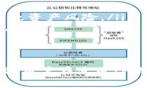 TP钱包提币最慢要等多久？全面解析提币流程与注意事项
TP钱包, 提币时间, 加密货币, 钱包安全/guanjianci

一、TP钱包概述
TP钱包，即“Trust Wallet”，是一款支持多种加密货币的移动端钱包。它不仅允许用户安全存储和管理各种数字资产，还支持去中心化交易和代币交换等功能。TP钱包因其用户友好及高度的安全性，逐渐成为加密货币爱好者的首选。

二、提币流程解析
提币是指将数字资产从钱包转移至外部地址的过程。这一过程涉及多个步骤，每个步骤都有其特定的时间要求。以下是TP钱包中提币的基本流程：
ol
    listrong选择资产：/strong用户首先需登录TP钱包，选择要提取的加密货币。/li
    listrong输入提币地址：/strong用户需准确输入接收地址，确保该地址与资产类型匹配。/li
    listrong确认金额：/strong输入要提取的金额，同时要注意最小提币限额及网络手续费。/li
    listrong确认信息：/strong在进行提币之前，用户需要仔细确认提币信息，以避免错误。/li
    listrong提交请求：/strong一旦信息核实无误，用户可提交提币请求。/li
/ol

三、提币所需时间分析
提币时间的长短受多种因素影响，包括区块链网络的拥堵情况、矿工手续费的高低等。通常情况下，TP钱包的提币时间如下：
ul
    listrong正常情况下：/strong在网络畅通的情况下，提币通常需要30分钟到2小时不等。/li
    listrong网络拥堵：/strong若交易量大，区块链网络繁忙，提币时间可能延长至数小时甚至更久。/li
    listrong手续费设置：/strong一般而言，设置较高矿工手续费可以加速交易的确认。/li
    listrong平台因素：/strong提币从TP钱包转至交易所或其他平台时，相关平台的处理速度也会对最终提币时间产生影响。/li
/ul

四、提升提币效率的建议
为了减少提币等待时间，用户可采取以下策略：
ul
    listrong实时关注网络状况：/strong用户可以通过区块链浏览器实时查看网络拥堵情况，并在网络较为畅通的时候进行提币。/li
    listrong合理设置手续费：/strong选择适中的手续费，确保能被矿工优先处理，同时避免过高的手续费造成不必要的损失。/li
    listrong选择合适的提币时间：/strong避免在交易高峰期进行提币操作，选择清晨或深夜等网络较为闲暇的时段。/li
    listrong确保信息准确：/strong每次提币前，仔细检查接收地址和提币金额，减少因信息错误导致的延误。/li
/ul

五、常见问题解答

问题一：如果提币出现延迟，我该怎么办？
提币延迟是加密货币交易中常见的问题，可能由于多种因素导致。在遇到提币延迟时，建议用户按照以下步骤进行解决：
ol
    listrong查看区块链状态：/strong首先可以通过区块链浏览器检查您的提币交易是否已被记录。找到交易的哈希值，可以实时跟踪其状态。/li
    listrong确认手续费：/strong如果设置的矿工手续费过低，交易可能会被延迟处理。用户可以考虑提高手续费，以让交易更快被确认。/li
    listrong联系钱包客服：/strong如果交易长时间未被确认，可以联系TP钱包的客服，他们可能会提供更详细的帮助。/li
/ol

问题二：提币的地址类型不匹配怎么办？
在提币过程中，输入错误或不匹配的地址可能导致资产损失。若出现地址类型不匹配的情况，建议采取以下措施：
ol
    listrong确认地址格式：/strong首先查验地址格式是否正确，比如 Bitcoin地址使用字母数字组合，而 Ethereum地址则以‘0x’开头。/li
    listrong查看不同链的资产：/strong确保你在TP钱包中选择的资产和你想提币的地址匹配。例如，ETH和BTC是不同的资产，它们的地址类型不能混用。/li
    listrong联系服务提供商：/strong若因错误的地址进行提币，资产可能会丢失，建议联系TP钱包客服，询问是否有找回的方法。/li
/ol

问题三：是否可以取消已提交的提币请求？
一旦提币请求提交，很少有办法能够取消。这是因为大多数提币操作都是在区块链上进行的，确认后即不可逆转。用户如要取消提币，可以考虑以下方法：
ol
    listrong及时检查交易状态：/strong在提交提币后，快速通过区块链浏览器查看交易状态，如果交易还未被确认，某些钱包可能允许用户选择“取消”功能。/li
    listrong联系客服：/strong如无取消功能，可及时联系客服，说明情况，看看他们能否协助处理。/li
    listrong仔细进行后续操作：/strong如提币已完成，需密切关注接收地址的资产，确保安全。/li
/ol

问题四：如何确保提币的安全性？
安全永远是加密资产管理的重要课题，用户在提币过程中应注意以下几点以确保资金安全：
ol
    listrong使用多重签名钱包：/strong通过使用多重签名技术，确保只有经过多个确认后才可进行提币操作，增加安全性。/li
    listrong开启双重认证：/strongTP钱包支持的双重认证可以有效防止未授权访问，提高钱包安全性。/li
    listrong避免使用公共Wi-Fi：/strong尽量在私密的网络环境进行提币操作，避免因为网络不安全而导致资产风险。/li
    listrong定期备份私钥：/strong定期备份你的私钥和恢复短语，确保在任何意外情况下都能找回资产。/li
/ol

结论
总之，TP钱包作为一种便捷的数字资产管理工具，其提币流程虽然简单，但涉及的时间和安全性问题不容忽视。用户在使用TP钱包进行提币操作时，应充分了解提币时间、可能出现的问题及解决办法，以确保数字资产的安全和及时到账。