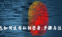 t P钱包如何使用私钥登录