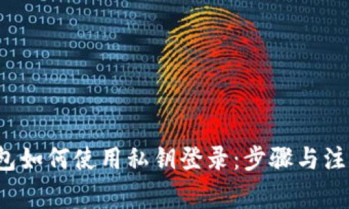 t P钱包如何使用私钥登录：步骤与注意事项