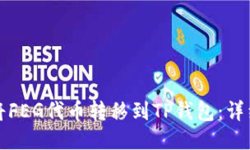 如何将FEG代币转移到TP钱包：详细指南