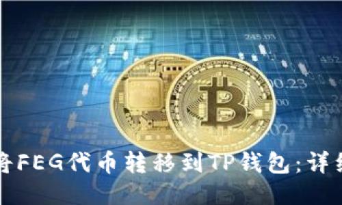 如何将FEG代币转移到TP钱包：详细指南
