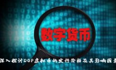深入探讨DOP虚拟币的发行