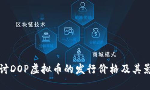深入探讨DOP虚拟币的发行价格及其影响因素