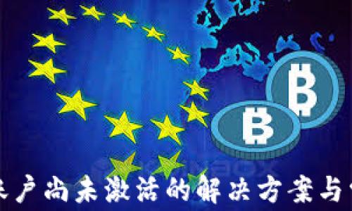 
TP钱包账户尚未激活的解决方案与常见问题