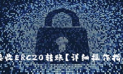 TP钱包如何安全接收ERC20转账？详细操作指南与常见问题解析