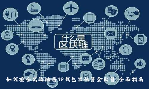 如何安全高效地将TP钱包里的资金出售：全面指南