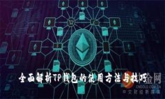 全面解析TP钱包的使用方法
