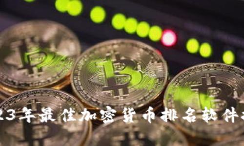 2023年最佳加密货币排名软件推荐
