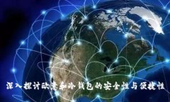 深入探讨欧意和冷钱包的