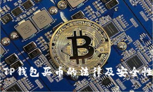 下载TP钱包买币的法律及安全性分析