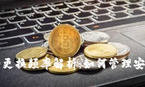 冷钱包地址的更换频率解析：如何管理安全的加密资产
