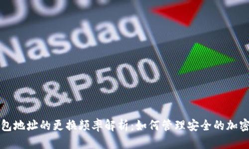冷钱包地址的更换频率解析：如何管理安全的加密资产