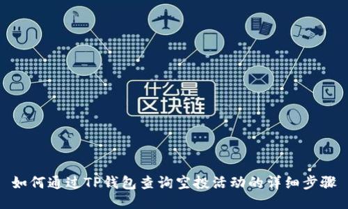 如何通过TP钱包查询空投活动的详细步骤