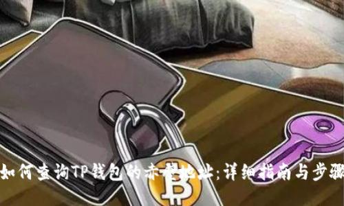 如何查询TP钱包的赤壁地址：详细指南与步骤